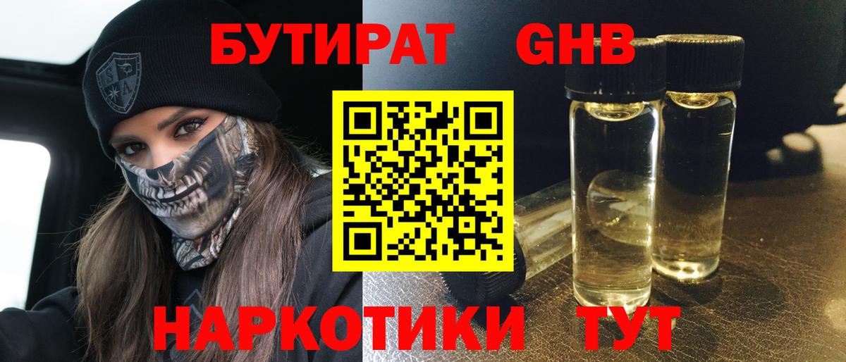 БУТИРАТ  БУТИРАТ жидкий экстази  Вход с VPN  Советск 