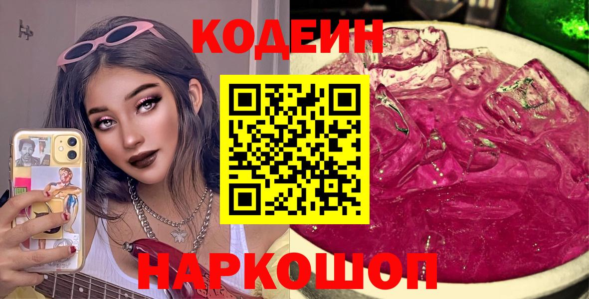 Кодеин напиток Lean (лин)  Codein Purple Drank  наркотики  Советск  Вход с VPN 